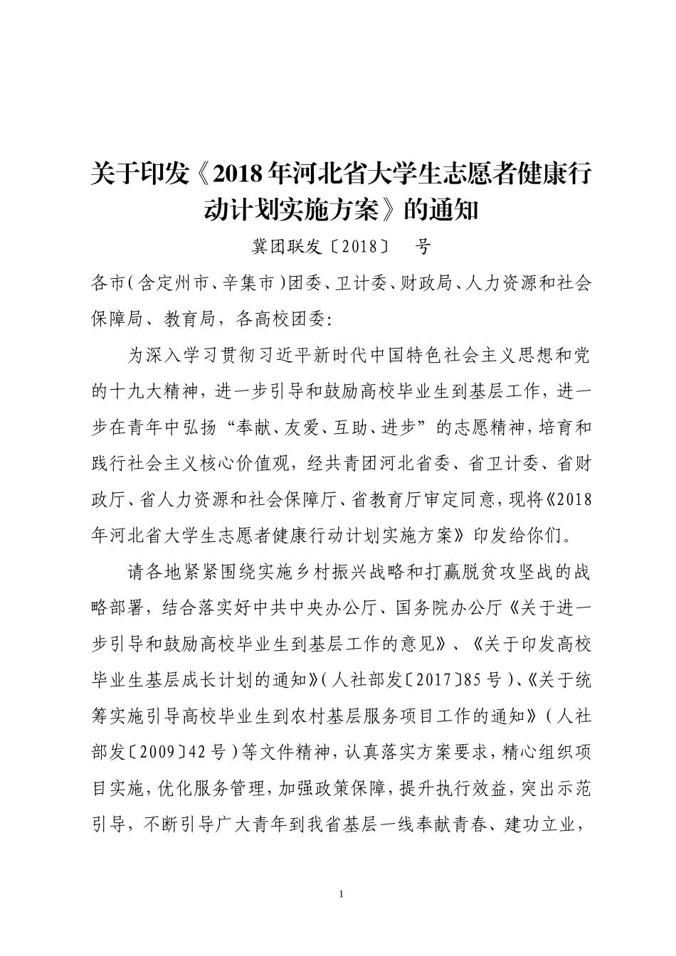 关于《2018年河北省大学生志愿者健康行动计划实施方案_第1页