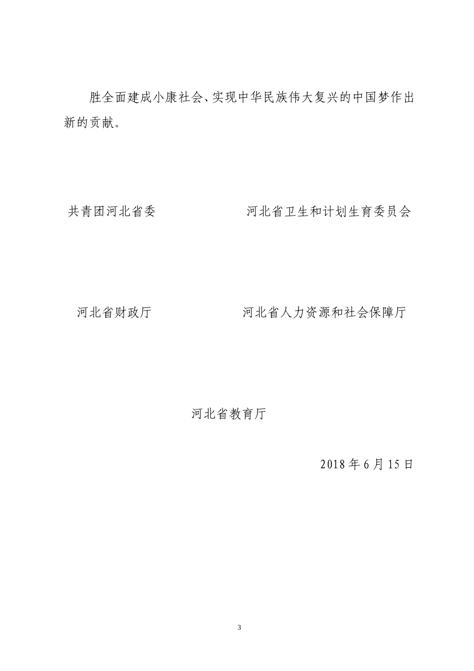 关于《2018年河北省大学生志愿者健康行动计划实施方案_第3页