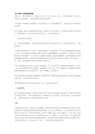 关于适合与龙鱼混养的鱼