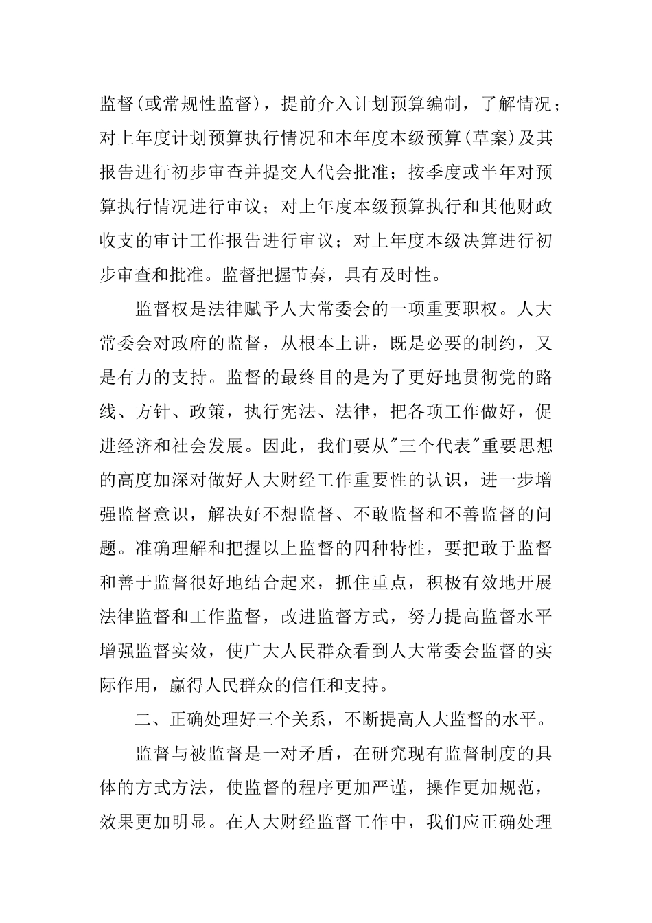 关于如何做好人大财经监督工作的几点思考_第3页