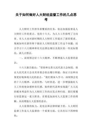 关于如何做好人大财经监督工作的几点思考