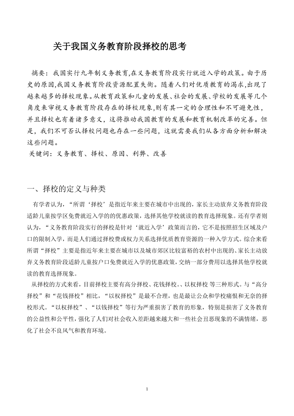 关于我国择校问题的思考_第1页