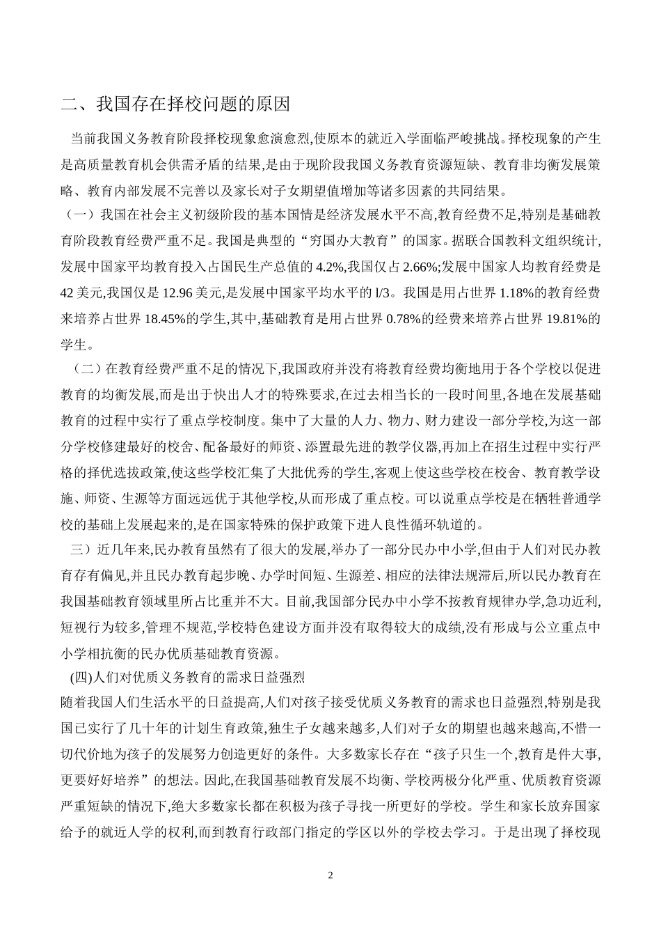 关于我国择校问题的思考_第2页