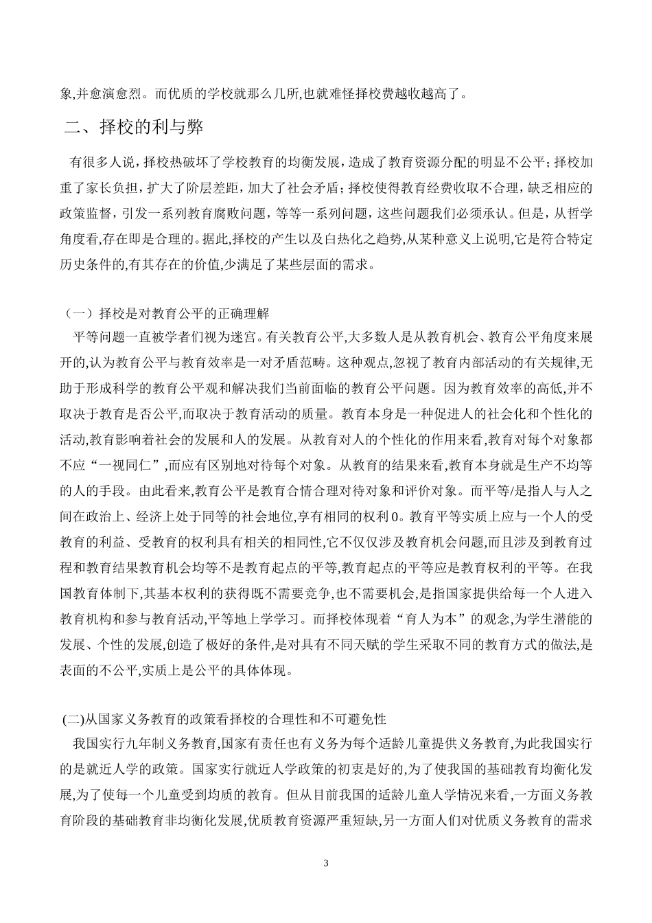 关于我国择校问题的思考_第3页