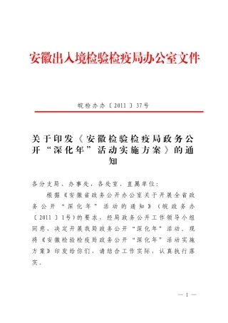 关于《安徽检验检疫局政务公开'深化年'活动实施方案》的通知
