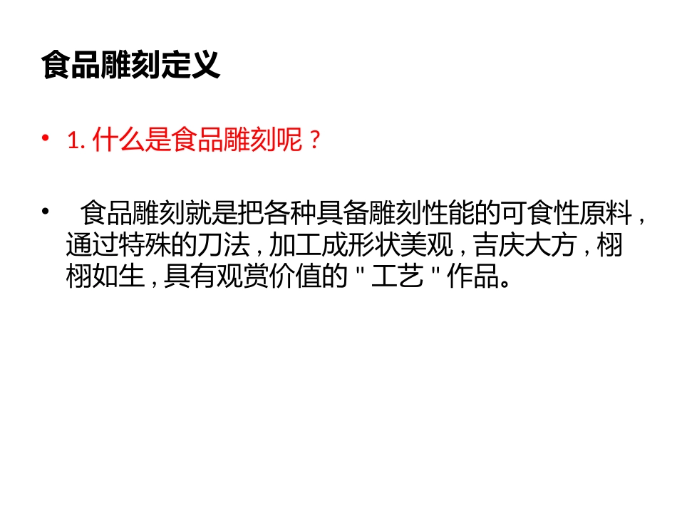 食品雕刻课件_第2页