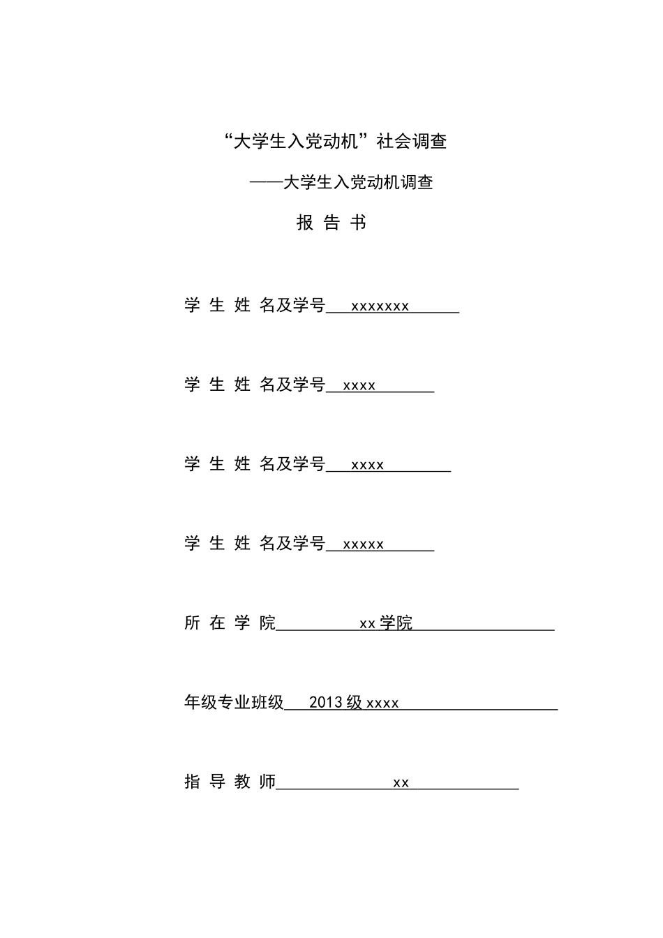 关于入党动机的调研报告_第1页
