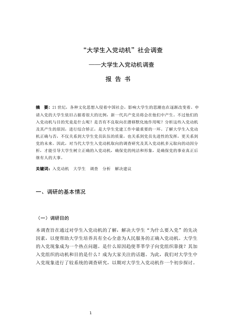 关于入党动机的调研报告_第2页