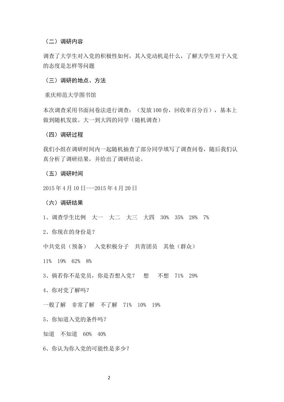 关于入党动机的调研报告_第3页