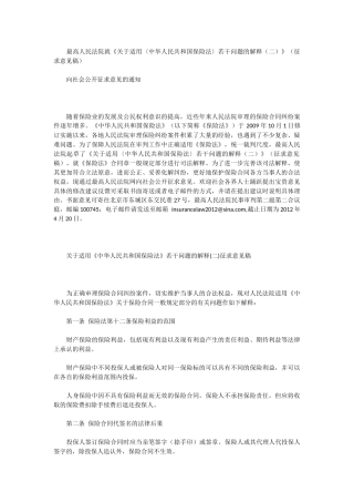 关于适用〈中华人民共和国保险法〉若干问题的解释(二)》(征求意见稿)