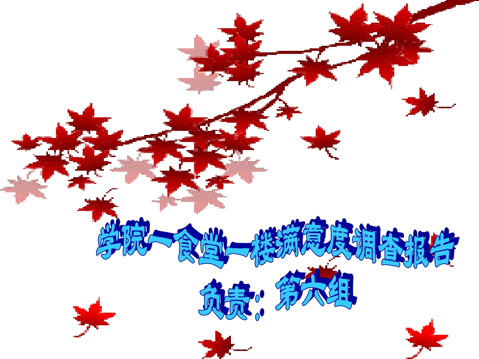 食堂满意度调查报告_第1页