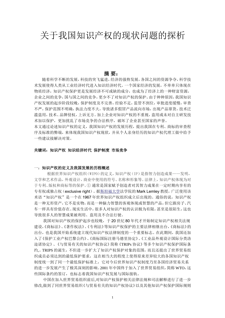关于我国知识产权的现状问题的探析_第1页