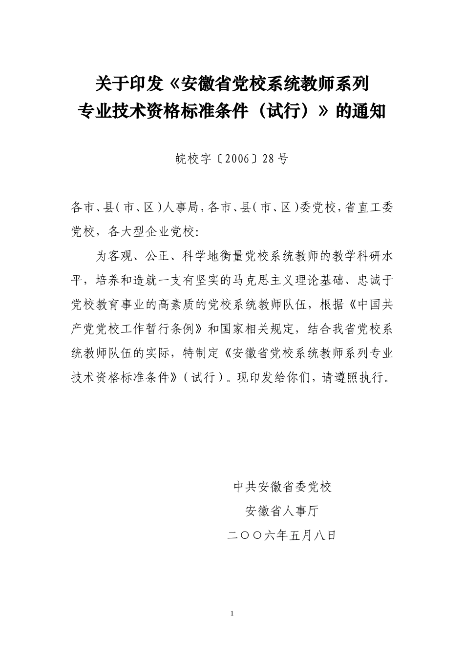 关于《安徽省党校系统教师系列专业技术资格标准条件(试行)》的通知_第1页