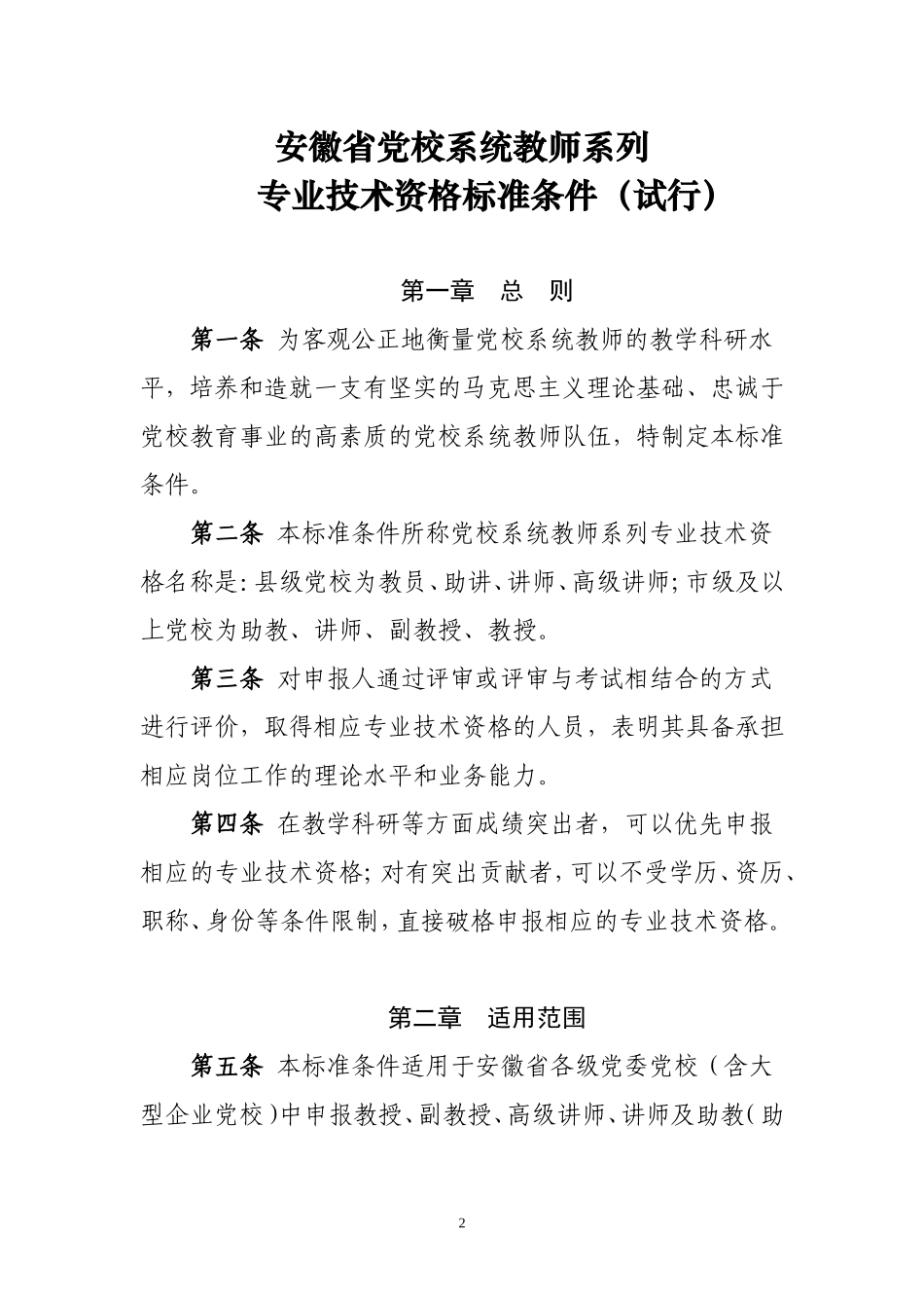 关于《安徽省党校系统教师系列专业技术资格标准条件(试行)》的通知_第2页