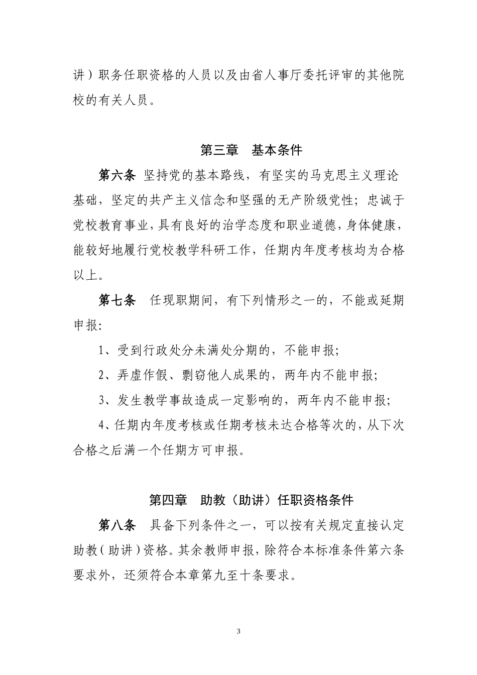 关于《安徽省党校系统教师系列专业技术资格标准条件(试行)》的通知_第3页