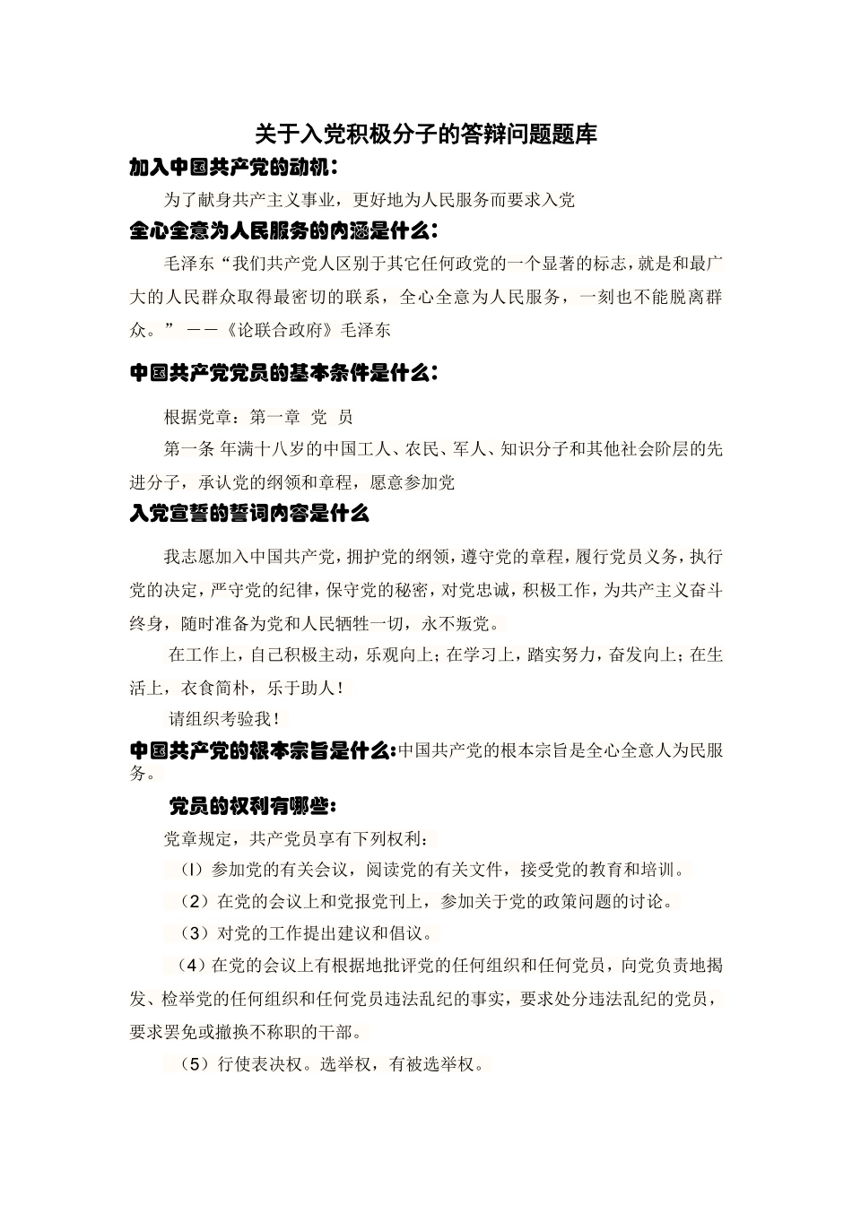 关于入党积极分子的答辩问题题库_第1页