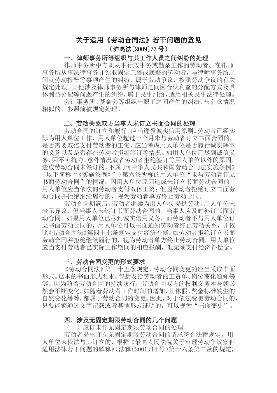 关于适用《劳动合同法》若干问题的意见_第1页