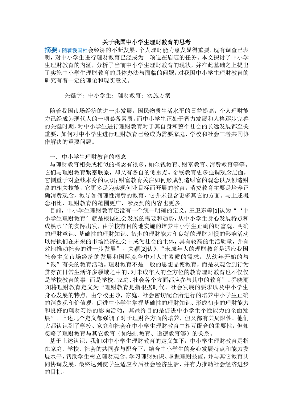 关于我国中小学生理财教育的思考_第1页