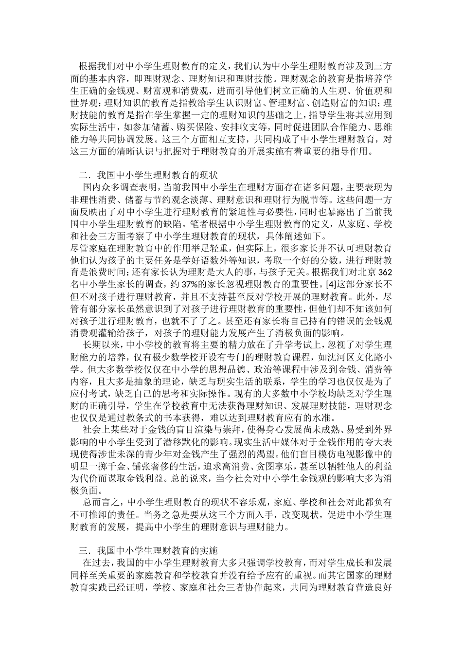 关于我国中小学生理财教育的思考_第2页