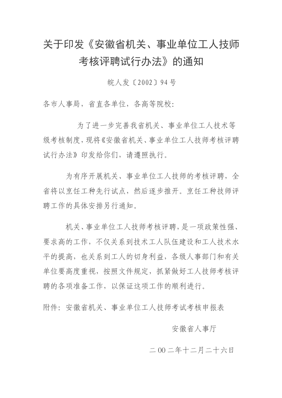 关于《安徽省机关-事业单位工人技师考核评聘试行办法》的通知_第1页