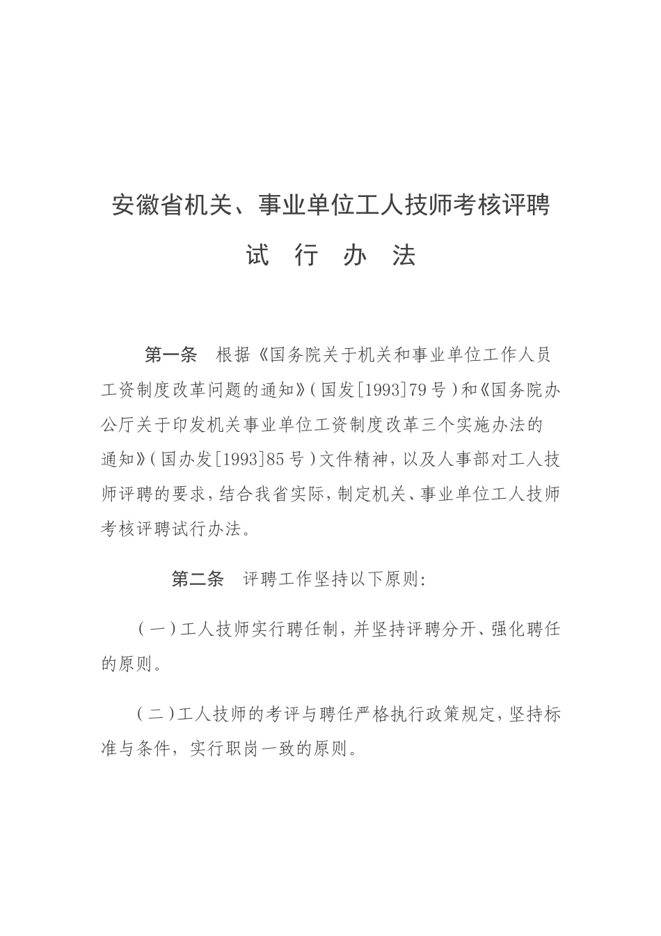 关于《安徽省机关-事业单位工人技师考核评聘试行办法》的通知_第2页