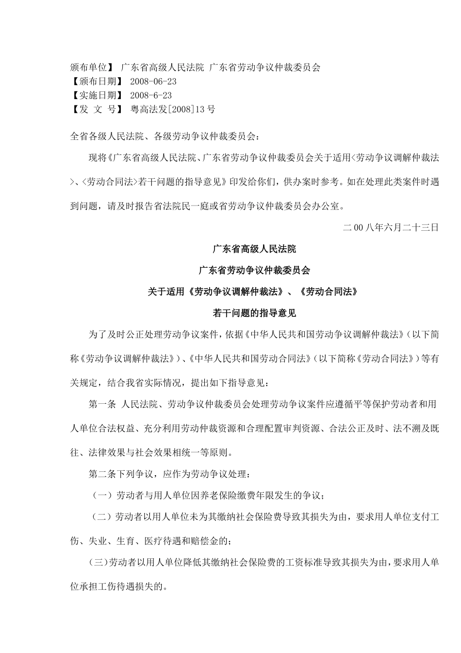 关于适用《劳动争议调解仲裁法》、《劳动合同法》_第1页