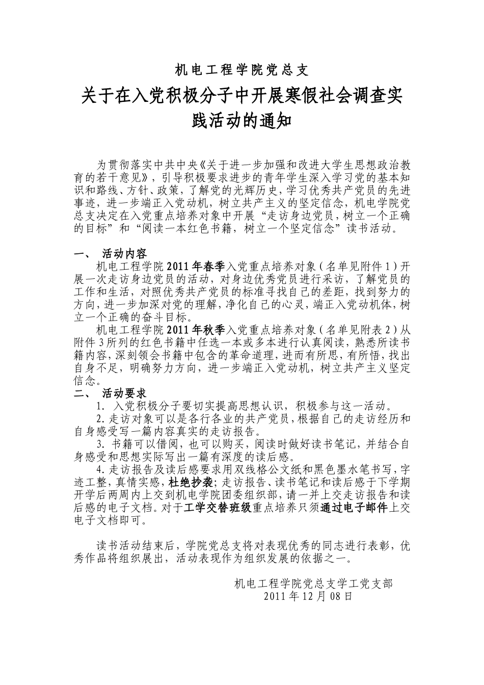 关于入党积极分子寒假期间参加社会调查实践活动的通知_第1页