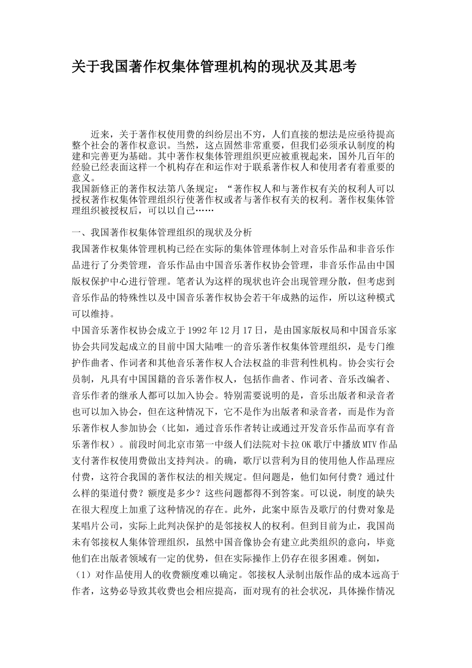 关于我国著作权集体管理机构的现状及其思考(精)_第1页