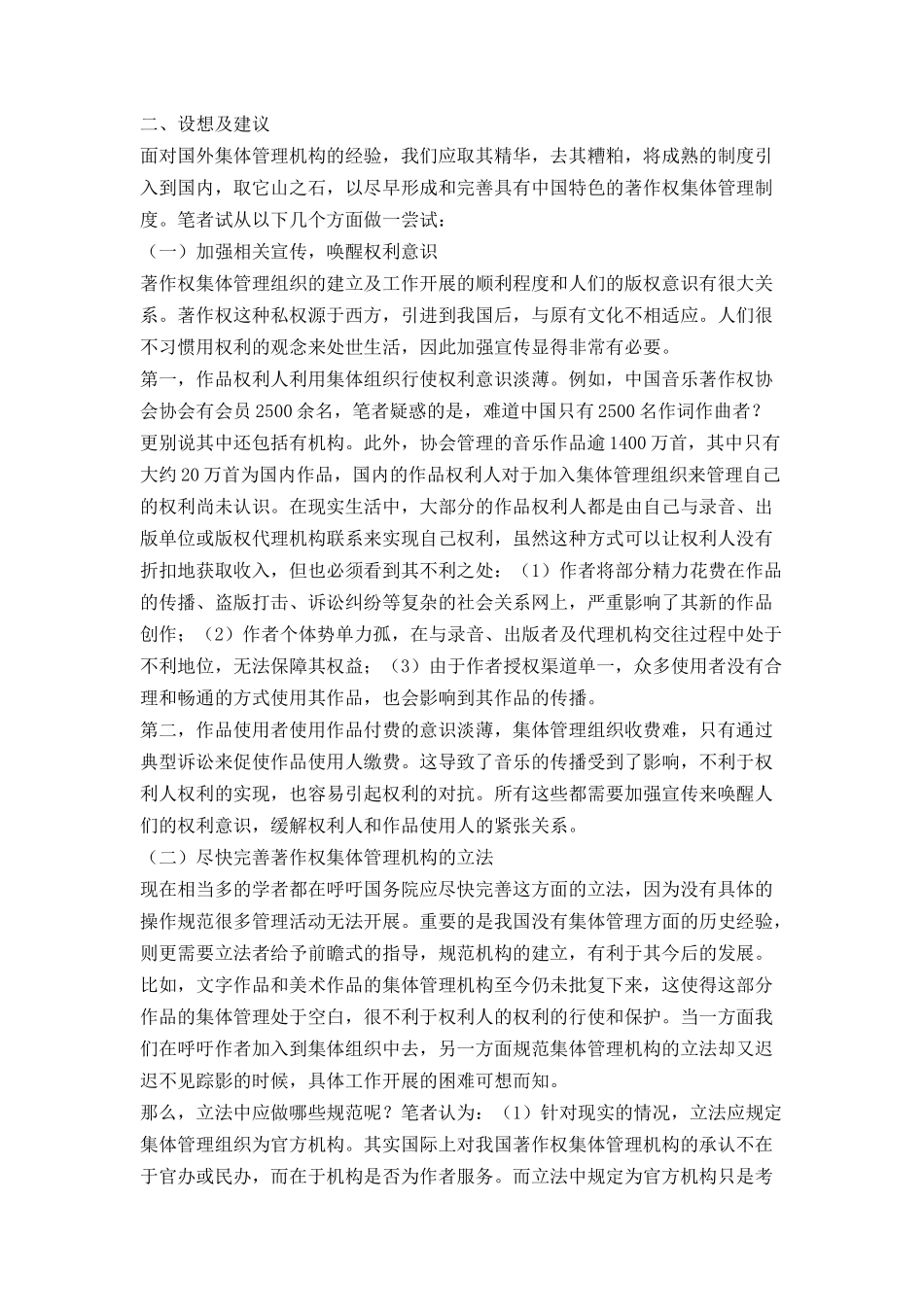 关于我国著作权集体管理机构的现状及其思考(精)_第3页