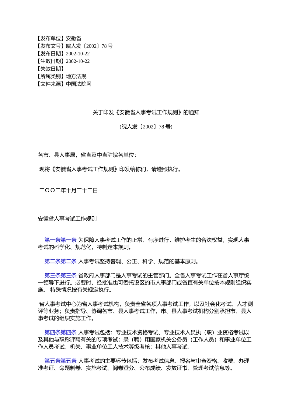 关于《安徽省人事考试工作规则》的通知(皖人发〔2002〕78号)_第1页
