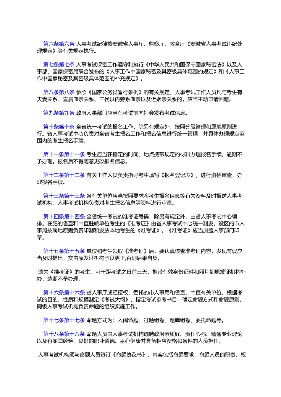 关于《安徽省人事考试工作规则》的通知(皖人发〔2002〕78号)_第2页