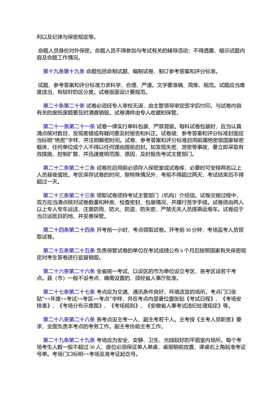 关于《安徽省人事考试工作规则》的通知(皖人发〔2002〕78号)_第3页
