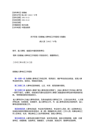 关于《安徽省人事考试工作规则》的通知(皖人发〔2002〕78号)