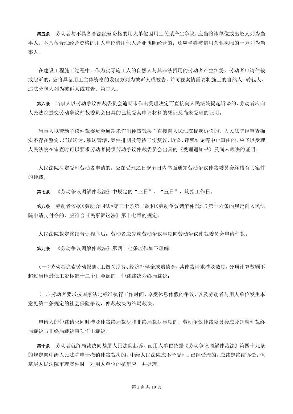 关于适用《劳动争议调解仲裁法》、《劳动合同法》若干问题的指导意见[1]_第2页