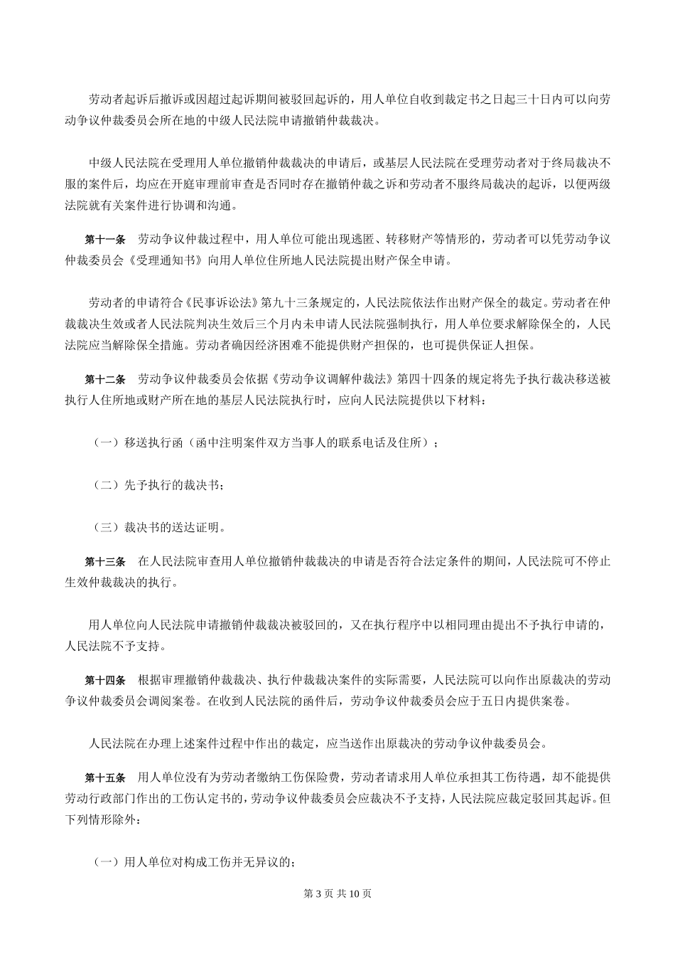 关于适用《劳动争议调解仲裁法》、《劳动合同法》若干问题的指导意见[1]_第3页