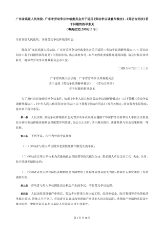 关于适用《劳动争议调解仲裁法》、《劳动合同法》若干问题的指导意见[1]
