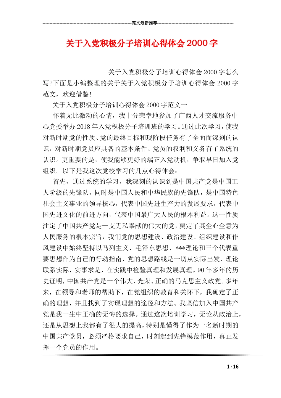 关于入党积极分子培训心得体会2000字_第1页
