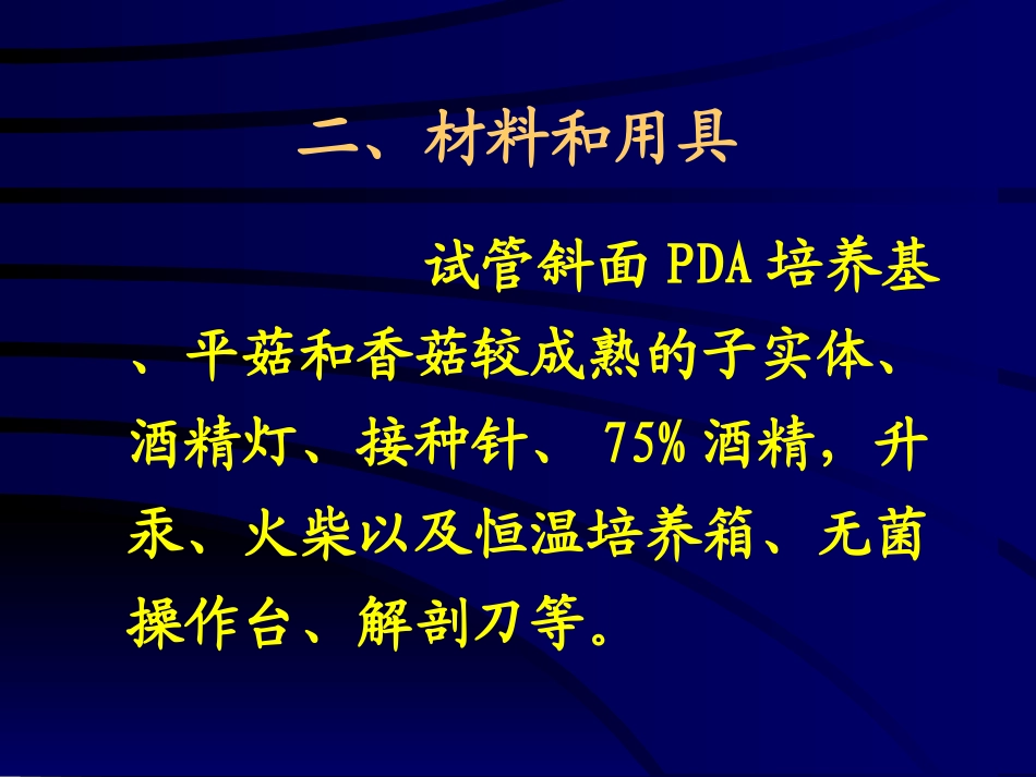 食用菌菌种的分离_第3页