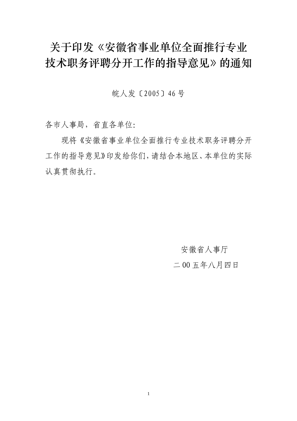 关于《安徽省事业单位全面推行专业技术职务评聘分开工作的指导意见》的通知_第1页
