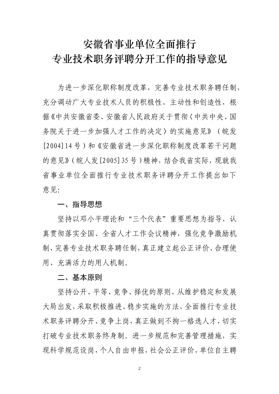 关于《安徽省事业单位全面推行专业技术职务评聘分开工作的指导意见》的通知_第2页