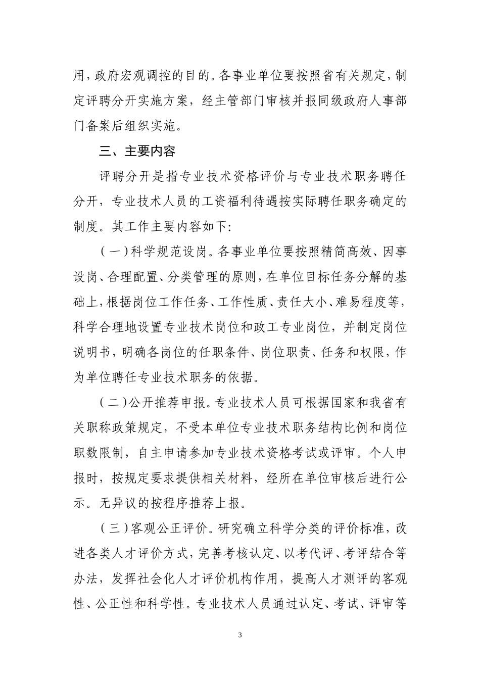 关于《安徽省事业单位全面推行专业技术职务评聘分开工作的指导意见》的通知_第3页