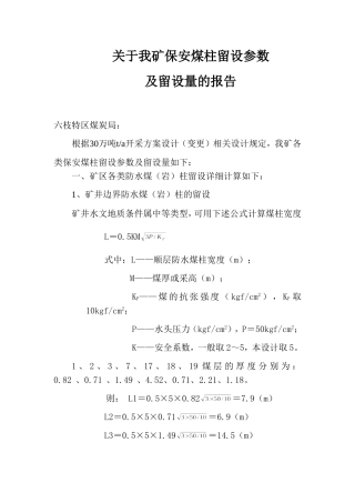 关于我矿保安煤柱留设参数及留设量的报告