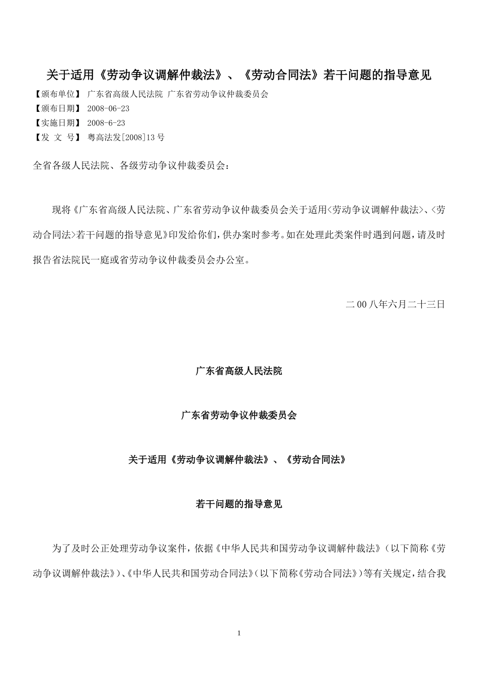 关于适用《劳动争议调解仲裁法》、《劳动合同法》若干问题的指导意见-2008-6-23_第1页