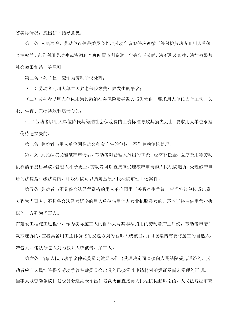 关于适用《劳动争议调解仲裁法》、《劳动合同法》若干问题的指导意见-2008-6-23_第2页