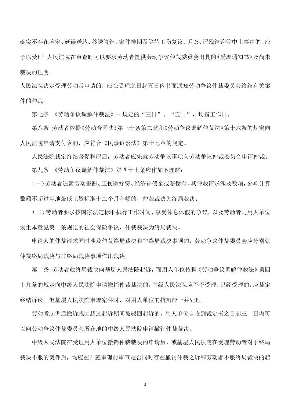 关于适用《劳动争议调解仲裁法》、《劳动合同法》若干问题的指导意见-2008-6-23_第3页