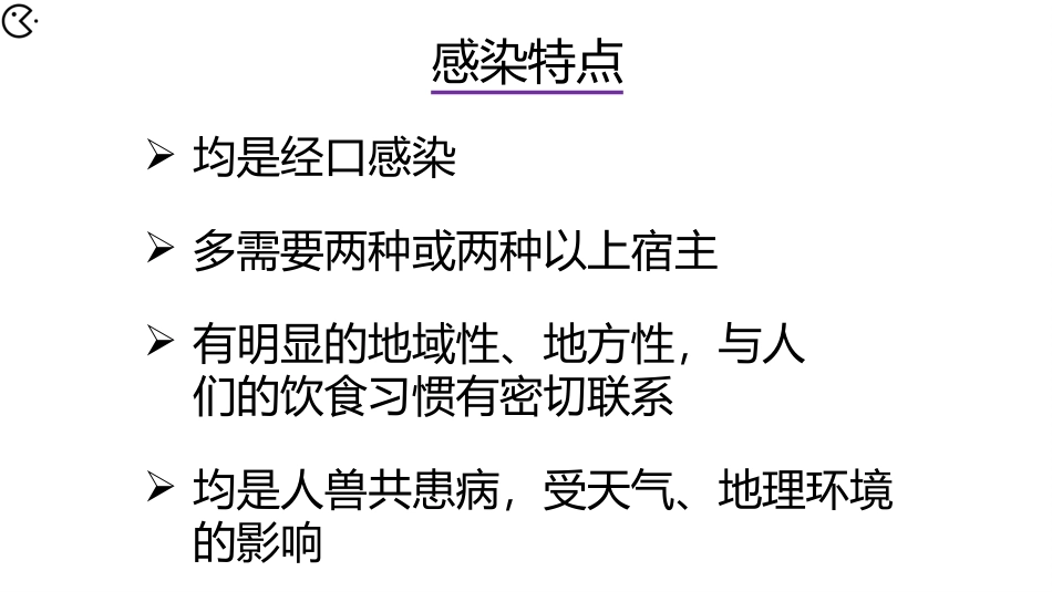 食源性寄生虫的感染特点及诊断_第2页