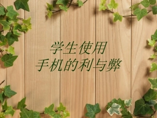 使用手机的利弊