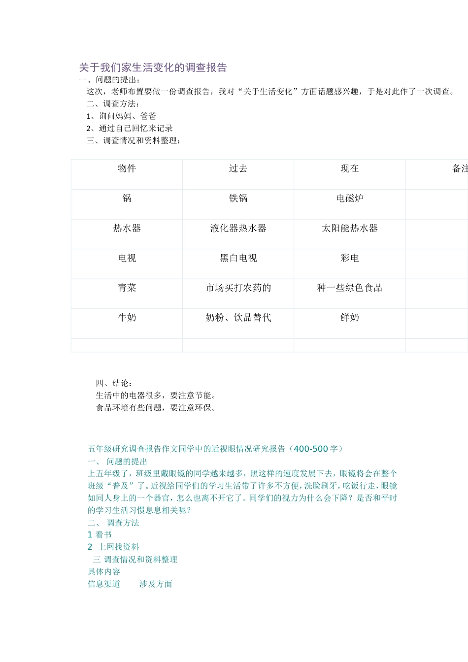 关于我们家生活变化的调查报告_第1页
