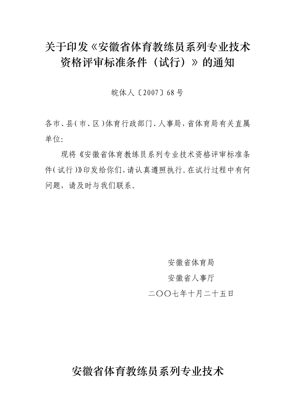 关于《安徽省体育教练员系列专业技术资格评审标准条件(试行)》的通知_第1页