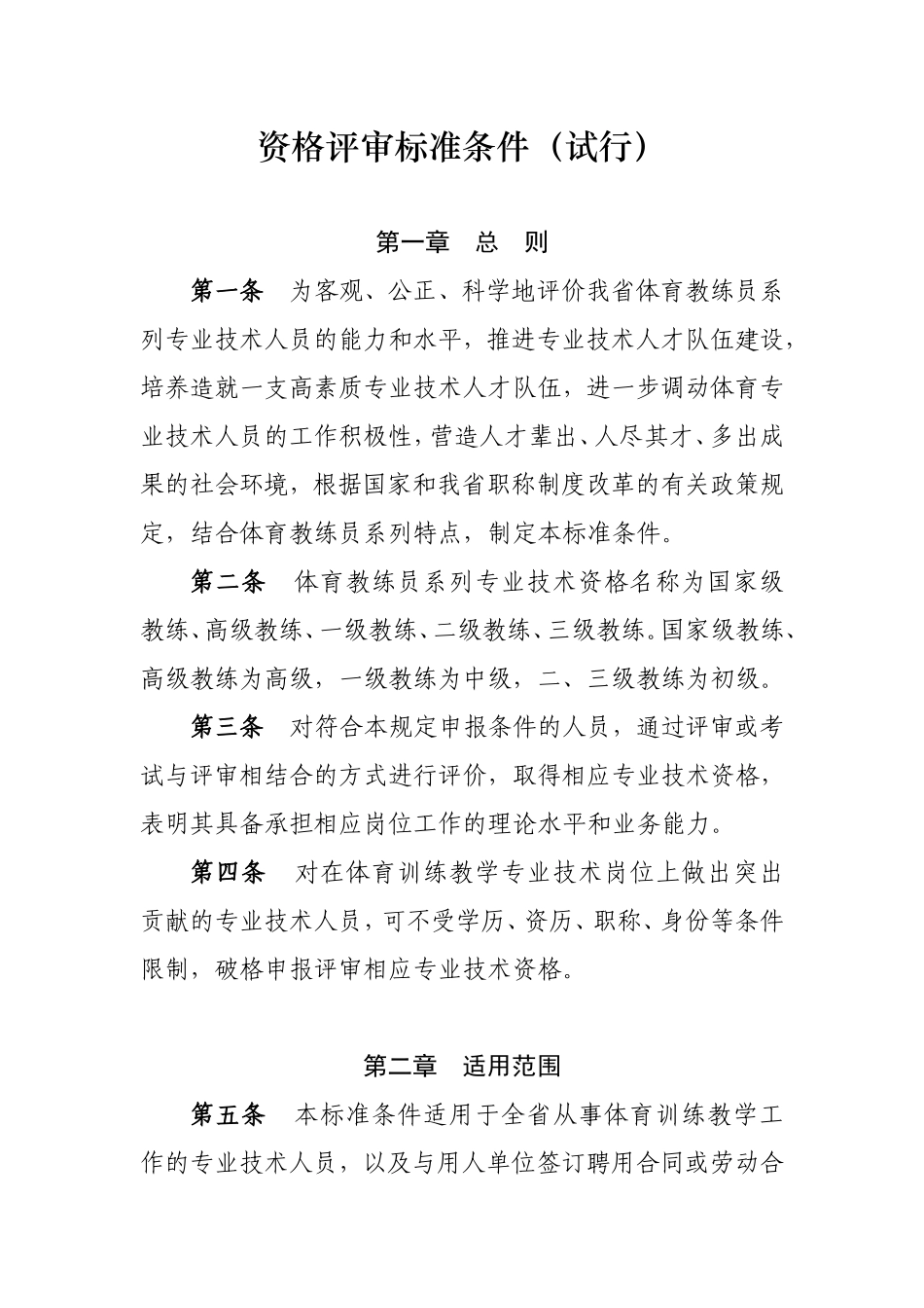 关于《安徽省体育教练员系列专业技术资格评审标准条件(试行)》的通知_第2页